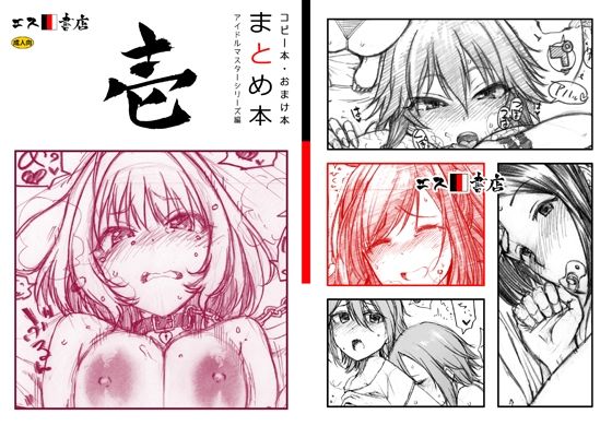 d_455036【無料エロマンガ】コピー本・おまけ本 まとめ本 1 アイド○○スターシリーズ編 | エス書店