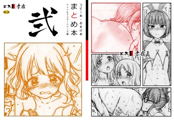 d_455041【無料エロマンガ】コピー本・おまけ本 まとめ本 2 アイド○○スターシリーズ編 | エス書店