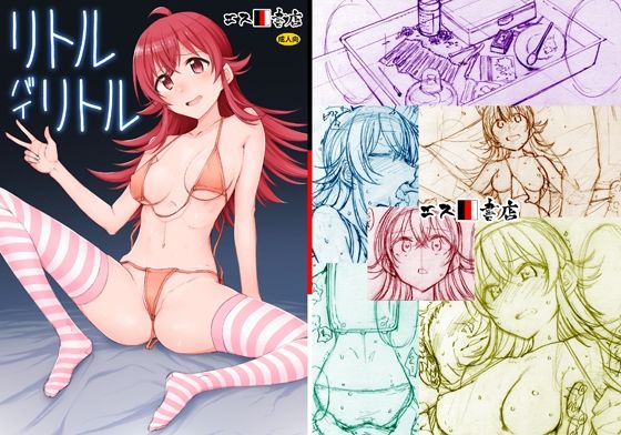 d_455055【無料エロマンガ】リトル バイ リトル | エス書店