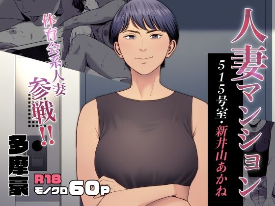 d_455141【無料エロマンガ】人妻マンション 515号室・新井山あかね | 多摩豪