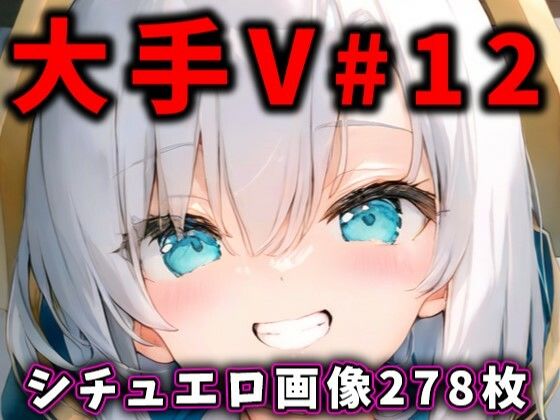d_455285【無料エロマンガ】大人気Vtuberのエロ画像集 12 | ありすみあのあとりえ