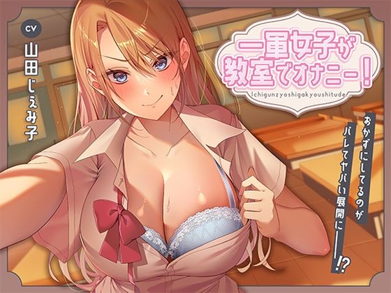 d_455286【無料エロマンガ】一軍女子が教室でオナニー!〜おかずにしてるのがバレてヤバい展開に〜 | アオハルすぷりっと