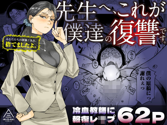 d_455313【無料エロマンガ】先生へ、これが僕達の復讐です。 | 三崎
