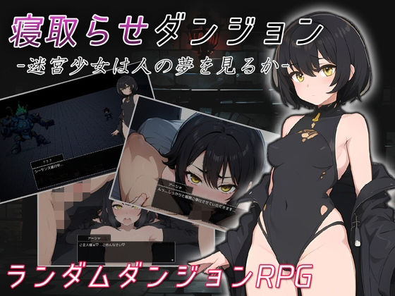 d_455391【無料エロマンガ】寝取らせダンジョン -迷宮少女は人の夢を見るか- | コキコキボイズ