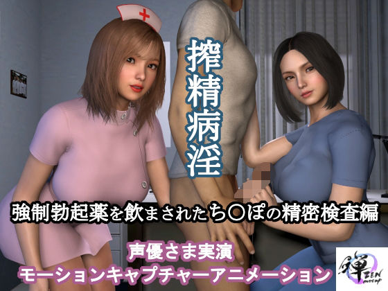 d_455656【無料エロマンガ】搾精病淫 強●勃起薬を飲まされたち○ぽの精密検査編(声優さま実演モーションキャプチャーアニメーション) | ZENmocap