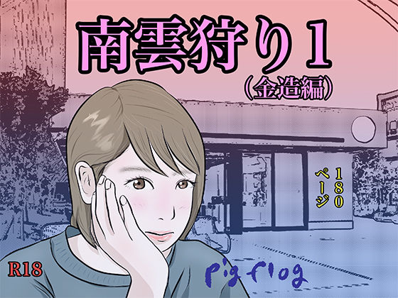 d_455662【無料エロマンガ】南雲狩り1(金造編) | pigflog