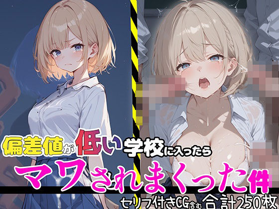d_455967【無料エロマンガ】偏差値が低い学校に入ったらマワされまくった件【セリフ付き】 | aiもみむ出版
