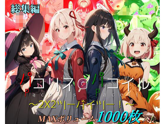 d_455971【無料エロマンガ】【総集編】パコリス・パコイル〜2x2〜 | ガーネット