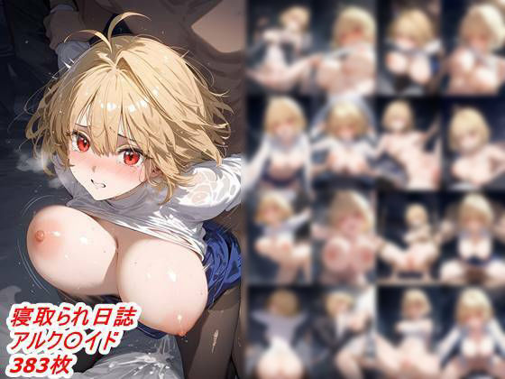d_456079【無料エロマンガ】寝取られ日誌 アルクェイ〇 | CA部