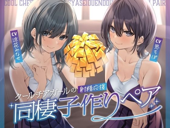 d_456104【無料エロマンガ】クールチアガールの射精応援同棲子作りペア | しゃーぷ