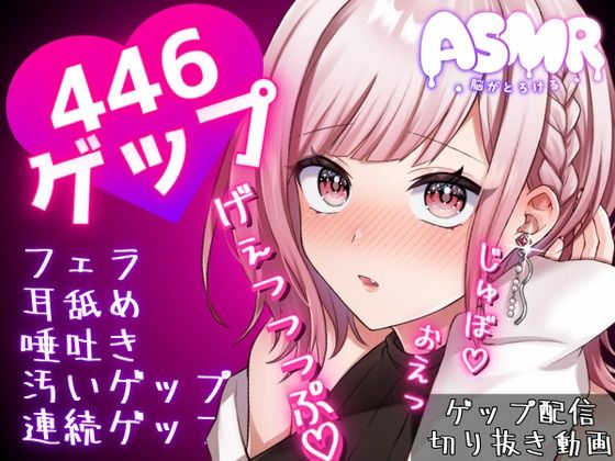 d_456379【無料エロマンガ】合計466ゲップ!!汚い生ゲップ・連続ゲップたっぷり!!ゲップ配信のゲップシーンを切り抜いたよ♪【ASMR/3dio/Live2D/人妻Vtuber】 | 団地妻ろうれ