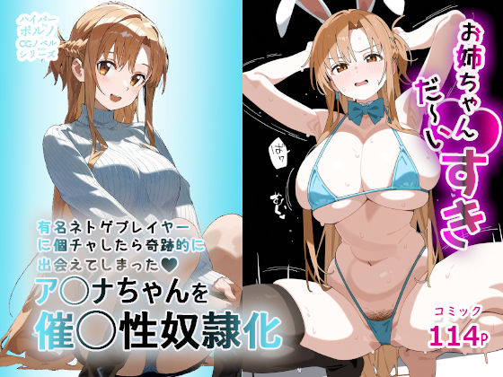 d_456406【無料エロマンガ】お姉ちゃん大好き!有名ネトゲプレイヤー に個チャしたら奇跡的に 出会えてしまったア◯ナちゃんを 催◯性奴●化 | AIPradise