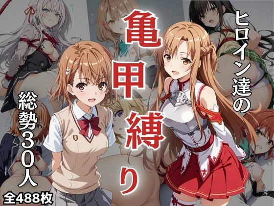 d_456548【無料エロマンガ】ヒロイン達の亀甲縛り_総勢30人 | NTRの教室