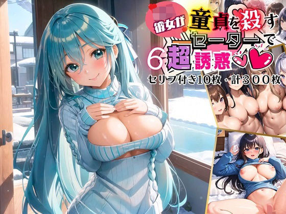 d_456662【無料エロマンガ】J○彼女が、童貞を殺すセーターで超誘惑!6【セリフ付き10枚・合計300枚収録】 | 虚構クラブ