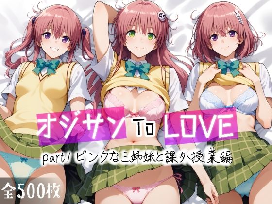 d_456695【無料エロマンガ】オジサンToLOVE part1 ピンクな三姉妹と課外授業編 | 愛玩ファクトリー