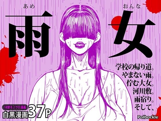 d_456828【無料エロマンガ】雨女 | polbockle