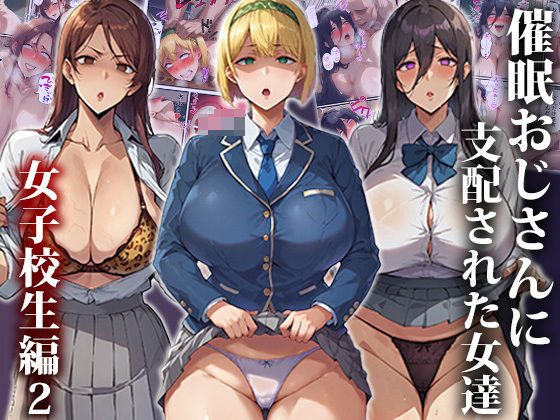 d_456934【無料エロマンガ】催●おじさんに支配された女達〜女子校生編2 | もしもの世界