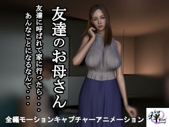 d_457110【無料エロマンガ】【短編動画】友達のお母さん〜友達に呼ばれて家に行ったら…あんなことになるなんて… | ZENmocap