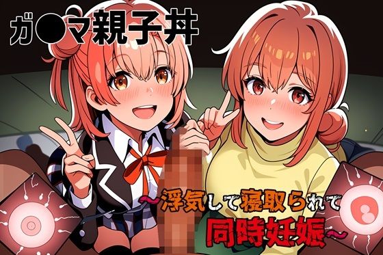 d_457127【無料エロマンガ】ガ●マ親子丼〜浮気して寝取られて同時妊娠〜 | ゆっちAIA