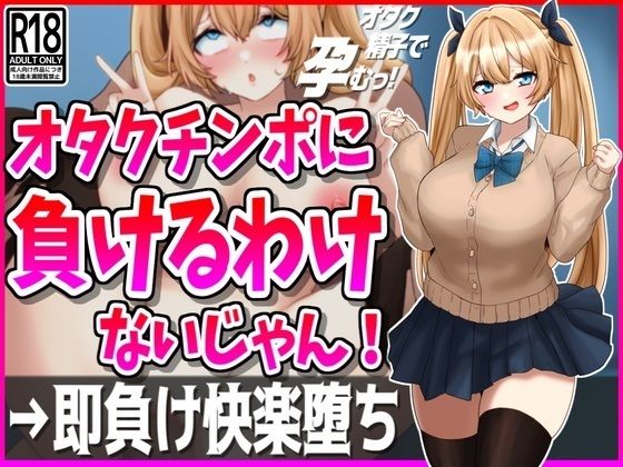 d_457274【無料エロマンガ】オタクチンポに負けるわけないじゃん!彼氏持ちギャル即負け快楽堕ち | 峰田虎次郎