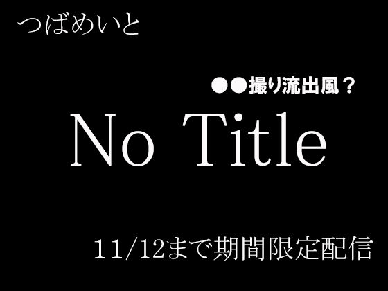d_457319【無料エロマンガ】No Title | つばめいと