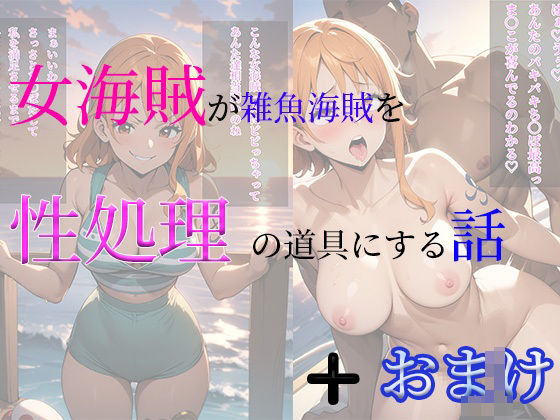 d_457446【無料エロマンガ】女海賊が雑魚海賊を性処理の道具にする話+おまけCG集 | arisa