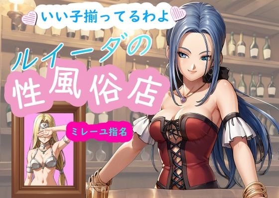 d_457561【無料エロマンガ】ルイーダの性風俗店 ミレーユ | AI女学園 LOW