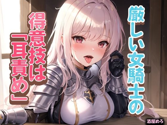 d_457763【無料エロマンガ】厳しい女騎士の得意技は「耳責め」 | rino