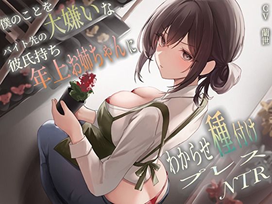 d_458106【無料エロマンガ】僕のことを大嫌いなバイト先の彼氏持ち年上お姉ちゃんにわからせ種付けプレスNTR | バタリンコちゃん