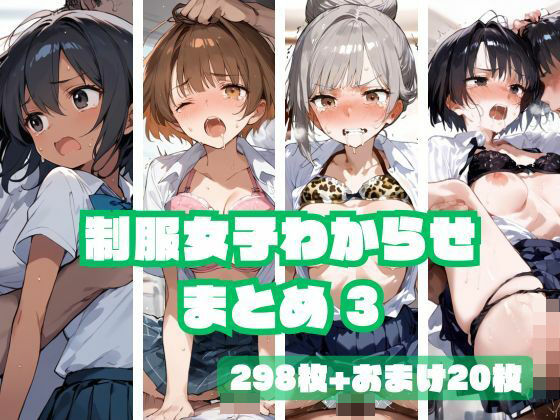 d_458239【無料エロマンガ】制服女子わからせまとめ3 | memento森
