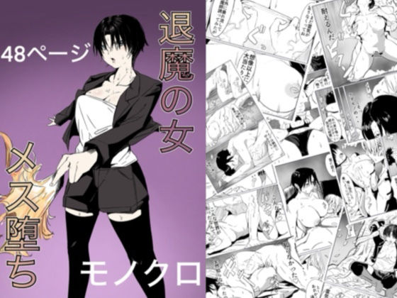 d_458359【無料エロマンガ】退魔の女メス堕ち | カプチーノ