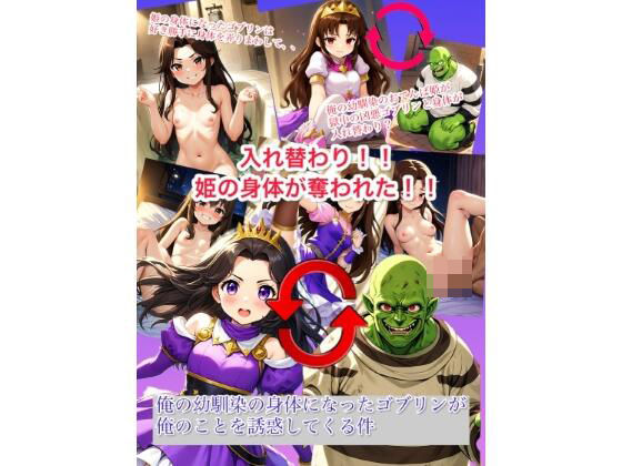 d_458446【無料エロマンガ】入れ替わり 姫の身体が奪われた!俺の幼なじみの身体になったゴブリンが俺のことを誘惑してくる件 | myo