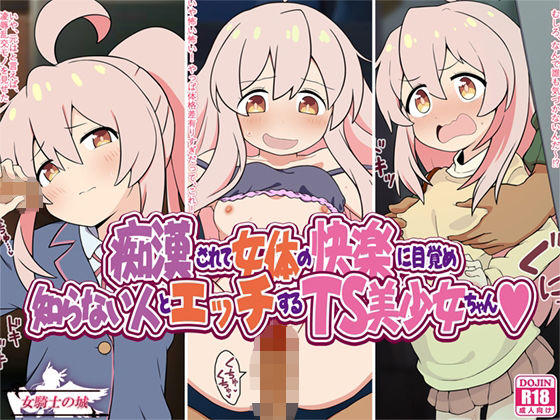 d_458466【無料エロマンガ】痴●されて女体の快楽に目覚め知らない人とエッチするTS美少女ちゃん | 女騎士の城