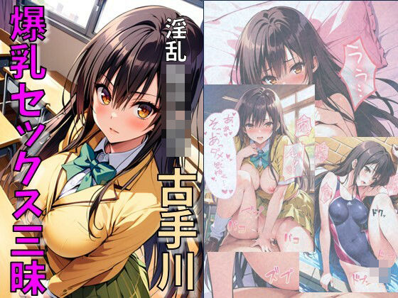 d_458518【無料エロマンガ】淫乱女子〇生古手川爆乳セックス三昧 | れじぇんど☆がーるず