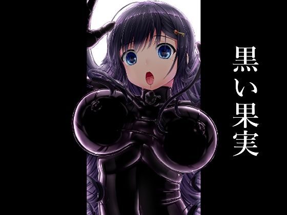 d_458537【無料エロマンガ】黒い果実 | 妄想美術部