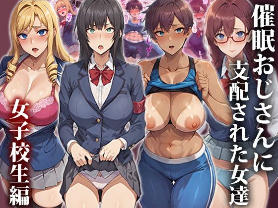 d_458689【無料エロマンガ】催●おじさんに支配された女達〜女子校生編 | もしもの世界