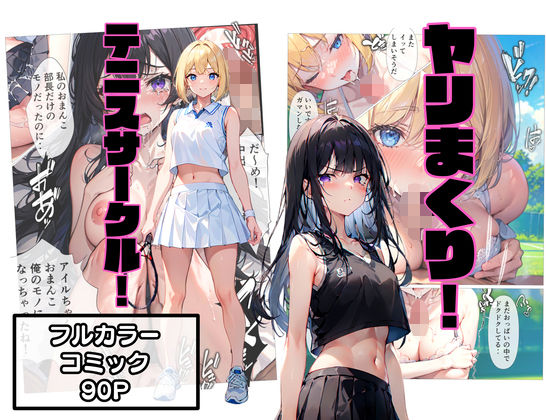 d_458692【無料エロマンガ】ヤリまくり!テニスサークル! | こなまく