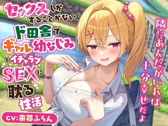 d_458710【無料エロマンガ】セックスしかすることがないド田舎でギャル幼なじみとイチャラブSEXに耽る性活-隣にあんたがいれば十分幸せだよ【KU100】 | 幸福少女