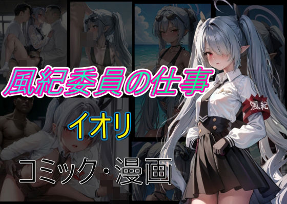 d_458861【無料エロマンガ】風紀委員の仕事 イオリ | Cべに