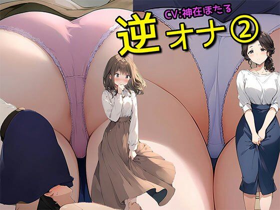 d_458875【無料エロマンガ】期間限定!10月29日まで30%オフ!【逆オナ2】あなたはとある2人組の人妻OL様と清楚系女子のスカートの中に入ってオナニーをするだけです<特典画像350枚付き> | 日替わりさん