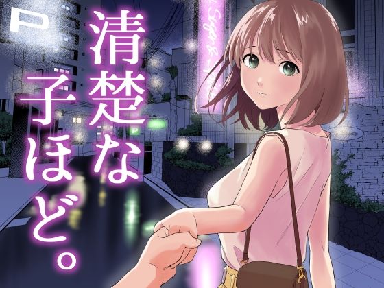 d_458932【無料エロマンガ】清楚な子ほど。 | はにぃめいぷる