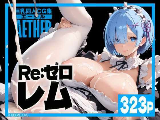 d_458956【無料エロマンガ】巨乳同人CG集 エーテル レ○編 | びっくめろん