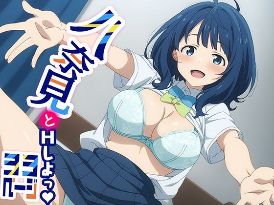 d_458959【無料エロマンガ】八奈見とHしよっ！ | てこ★きん
