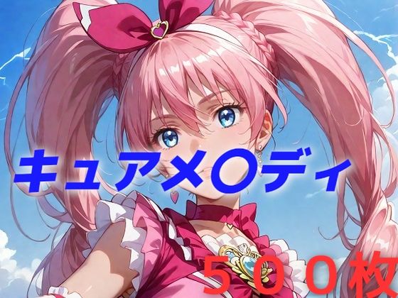 d_458997【無料エロマンガ】プリキュア敗北フルボッコはらませ姦 北〇響 | AIUEOEKAKI