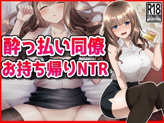 d_459132【無料エロマンガ】●っ払い同僚お持ち帰りNTR | 音鳥心愛