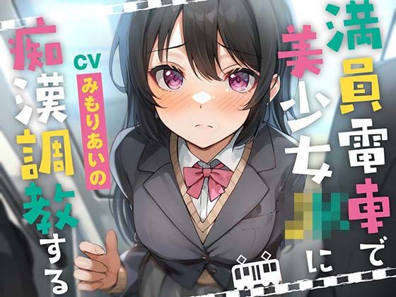 d_459217【無料エロマンガ】満員電車で美少女JKを痴●調教する | あくあぽけっと