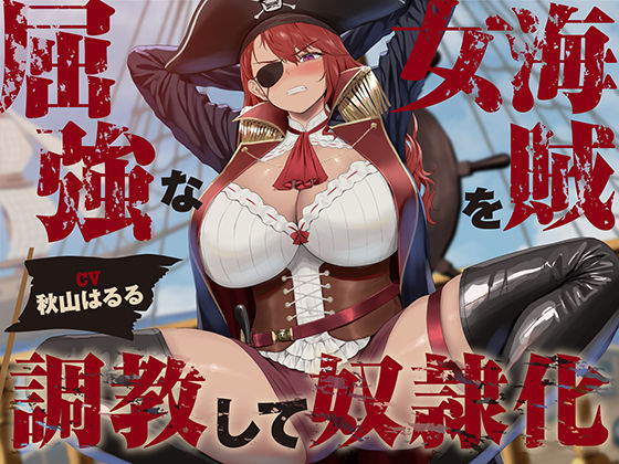 d_459230【無料エロマンガ】【低音】屈強な女海賊を調教して奴●化【オホ声】 | あくあぽけっと