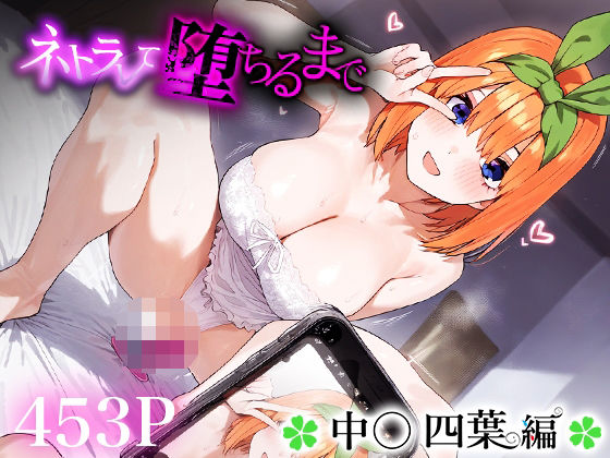 d_459398【無料エロマンガ】ネトラレて堕ちるまで中○四葉 | 愛汁