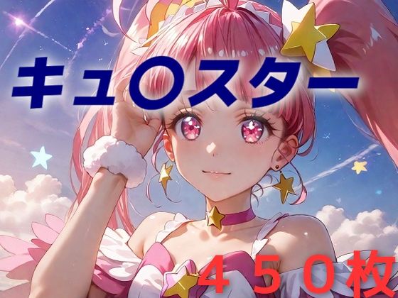 d_459427【無料エロマンガ】プリキュア敗北フルボッコはらませ姦 星〇ひかる | AIUEOEKAKI