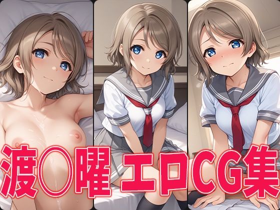 d_459471【無料エロマンガ】ラブラ○ブ!サンシャイン!! 渡○曜 エロCG集 | aiどる